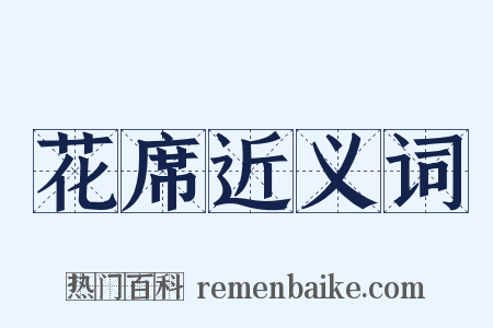 花席近义词是什么意思的图片